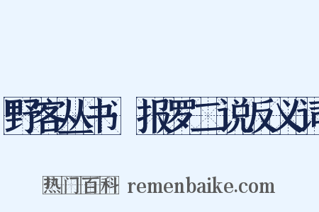 野客丛书·报罗二说反义词是什么意思的图片